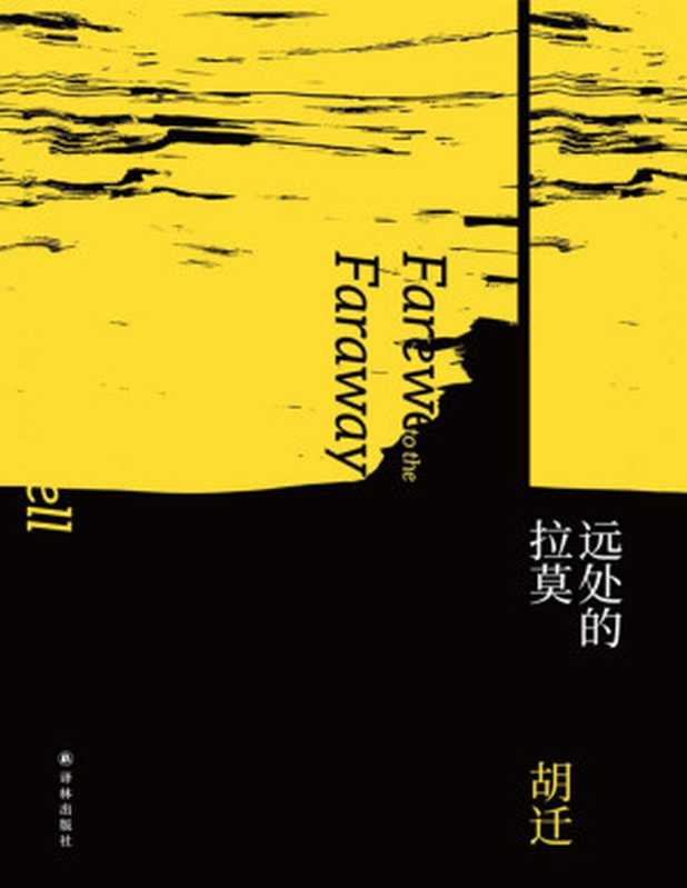 远处的拉莫（胡迁）（译林出版社2018）