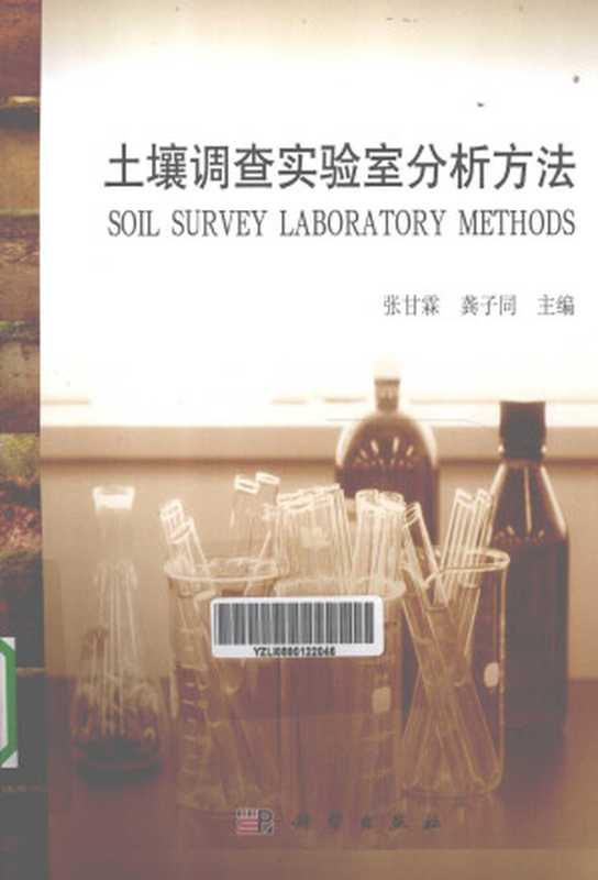 土壤调查实验室分析方法（张甘霖龚子同）（科学出版社2012）