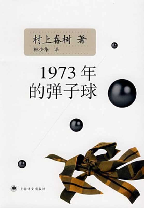 1973年的弹子球（村上春树）（上海譯文出版社）