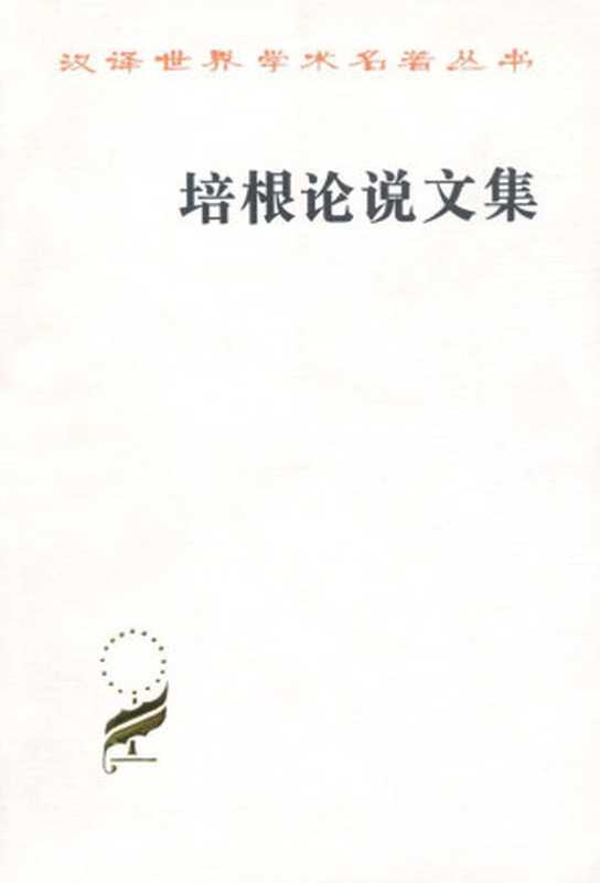 培根论说文集 (汉译世界学术名著丛书)（培根 (Bacon) [培根 (Bacon)]）（商务印书馆 2001）
