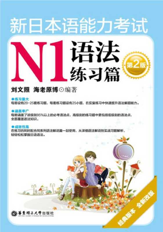 新日本语能力考试N1语法练习篇(第2版)（刘文照）（华东理工大学出版社2012）
