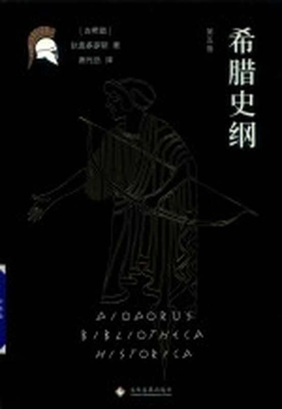 希腊史纲 第5卷（（古希腊）狄奥多罗斯著）（文化发展出版社有限公司 2019）