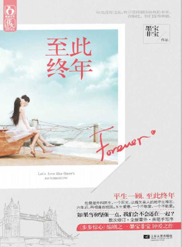 至此终年 (魅丽文化•花火C-萤火)(墨宝非宝)(江苏文艺出版社 2013)