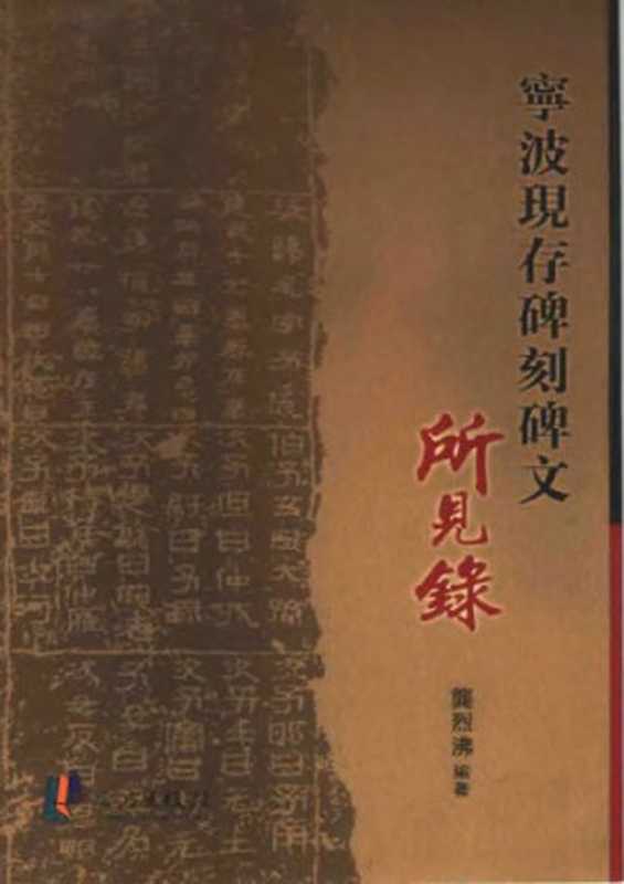 宁波现存碑刻碑文所见录(龚烈沸)(宁波出版社 2006)