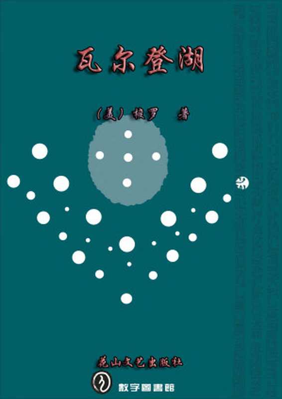 瓦尔登湖(外国游记书丛)((美)梭罗;刘绯译)(石家庄花山文艺出版社1996)
