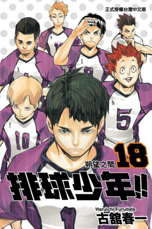 排球少年!! - 卷18（古館春一）（Mhx12.com 2022）