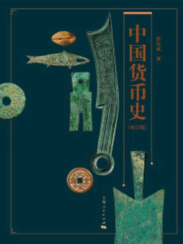 资源、产权与秩序 明清鄱阳湖区的渔课制度与水域社会（刘诗古）（社会科学文献出版社 2018）