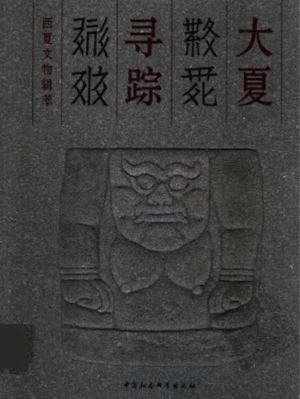 大夏寻踪 西夏文物辑萃（中国国家博物馆; 宁夏回族自治区文化厅）（中国社会科学出版社 2004）