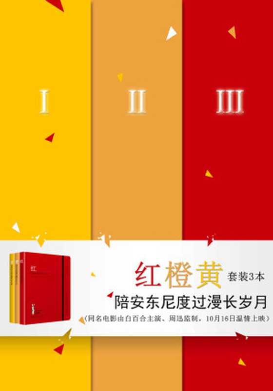 陪安东尼度过漫长岁月-红橙黄套装3本(安东尼)(2015)