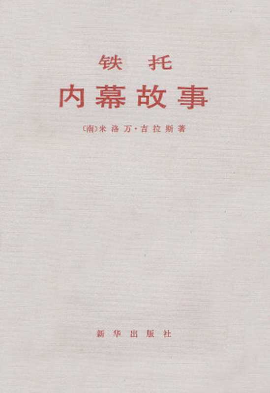 铁托 内幕故事（[南]米洛万·吉拉斯 [[南]米洛万·吉拉斯]）（新华出版社 2019）