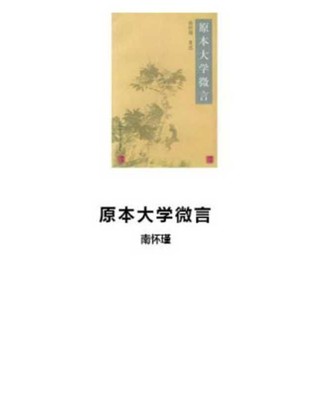 原本大学微言（南怀瑾）（书仓 shucang.com 2009）