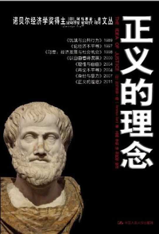 正义的理念TheIdeaofJustice（[印]阿马蒂亚·森）（中国人民大学出版社2012）