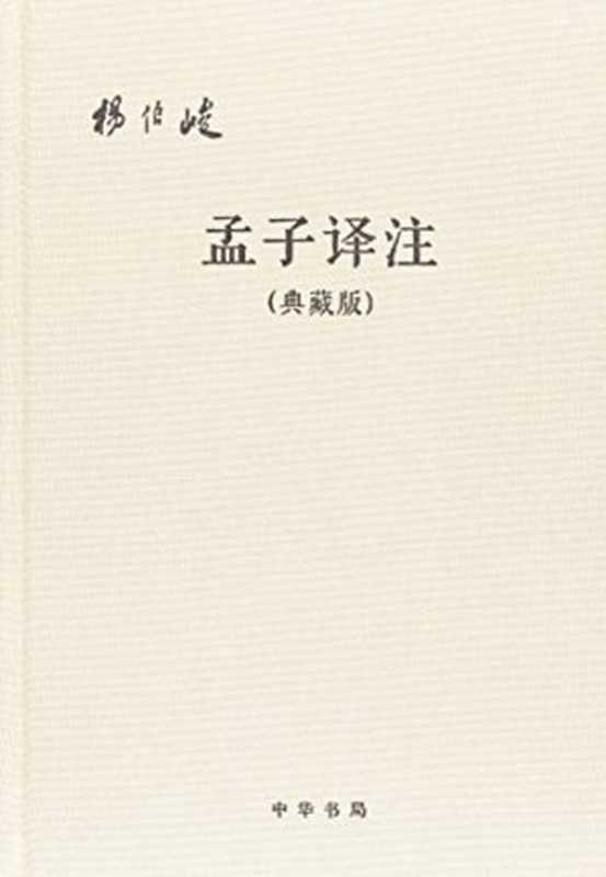 孟子译注(典藏版)(杨伯峻 译注)(中华书局 2016)