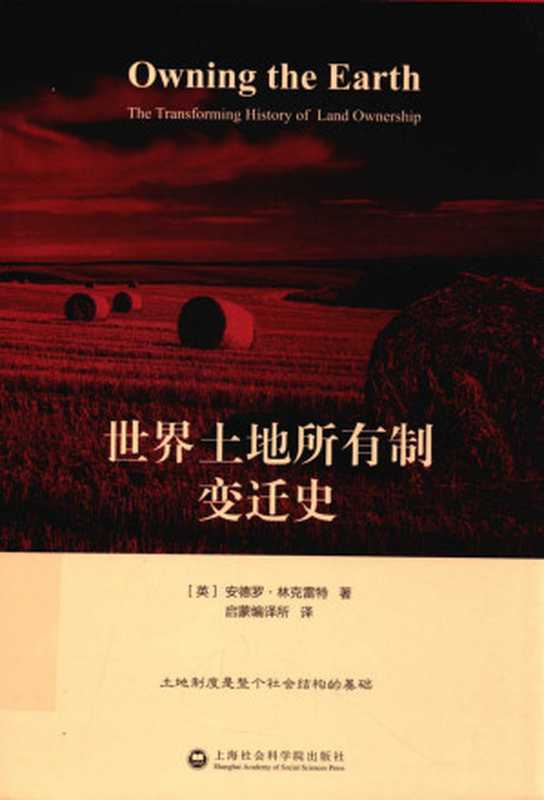 世界土地所有制变迁史（[英]安德罗·林克雷特）（上海社会科学院出版社 2016）