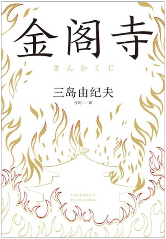 金阁寺（[日]三岛由纪夫）（北京十月文艺出版社2020）