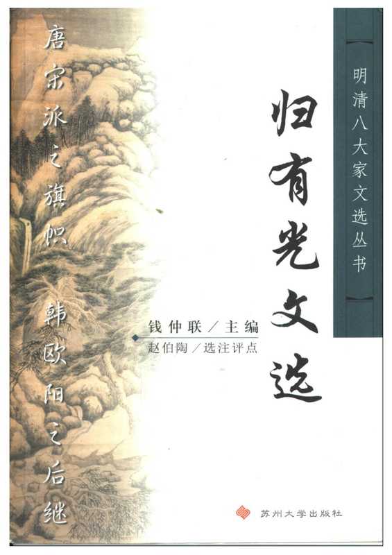 明清八大家02 归有光文选（归有光）（苏州大学出版社 2001）