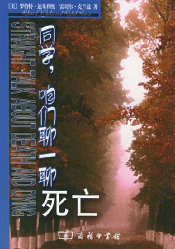 同学咱们聊一聊死亡（[美]罗伯特·迪朱利奥;[美]雷切尔·克兰兹;涂晓红(译)）（商务印书馆2005）