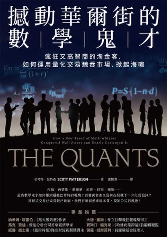撼動華爾街的數學鬼才 瘋狂又高智商的淘金客 如何運用量化交易鯨吞市場、掀起海嘯 = The Quants  How a New Breed of Math Whizzes Conquered Wall Street and Nearly Destroyed It（史考特．派特森 (Scott Patterson) 著 ; 盧開濟 譯）（城邦出版集團 商周出版 2021）