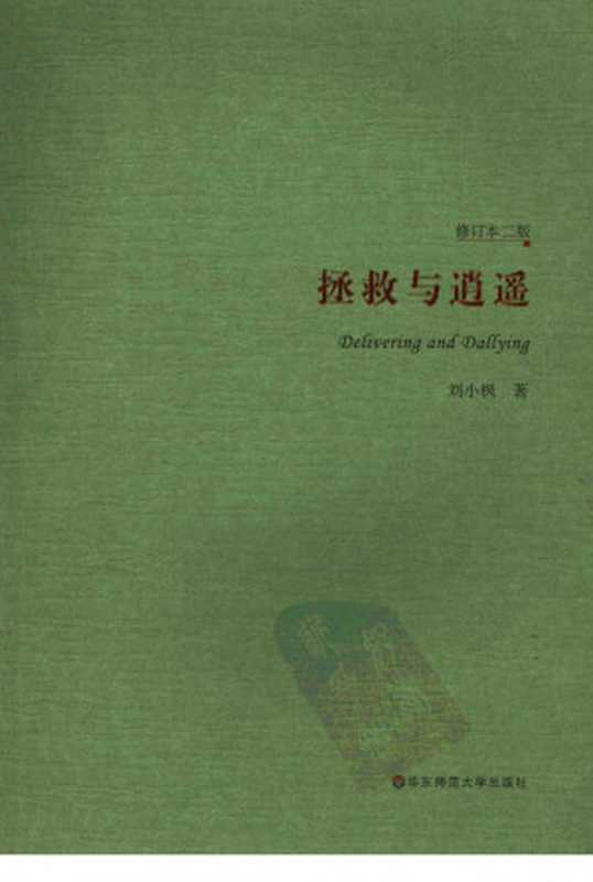 拯救与逍遥（修订本二版）（刘小枫）（2011）