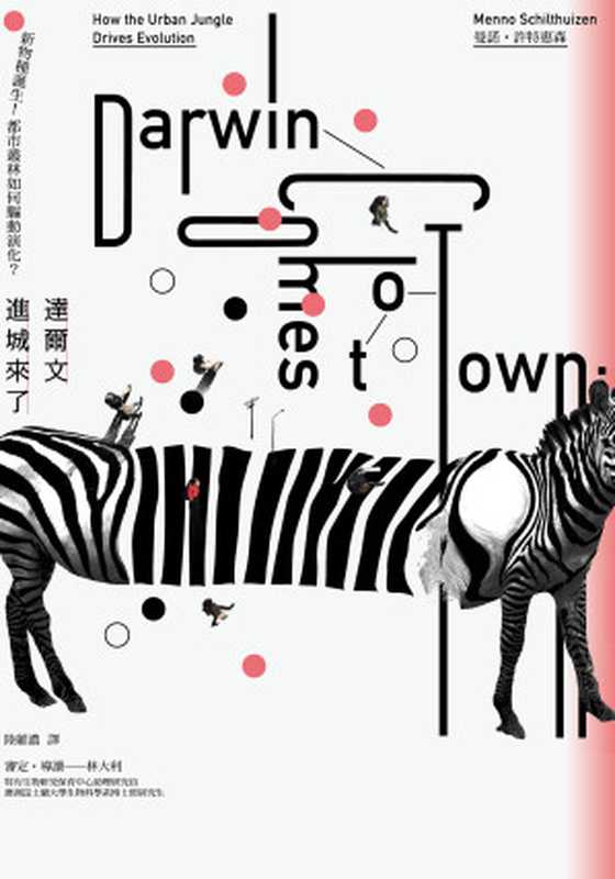達爾文進城來了  新物種誕生! 都市叢林如何驅動演化  = Darwin Comes to Town  How the Urban Jungle Drives Evolution（曼諾 · 許特惠森 (Menno Schilthuizen) 著 ;  陸維濃 譯）（城邦出版集團 臉譜出版社 2020）