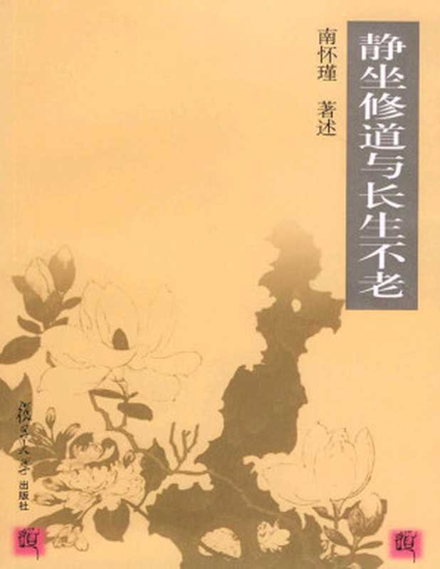 静坐修道与长生不老（南怀瑾 [南怀瑾]）（shu.im 2010）