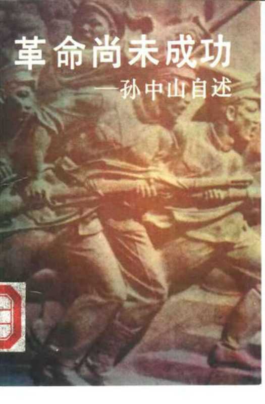 革命尚未成功——孙中山自述(朱正 编)(湖南出版社)