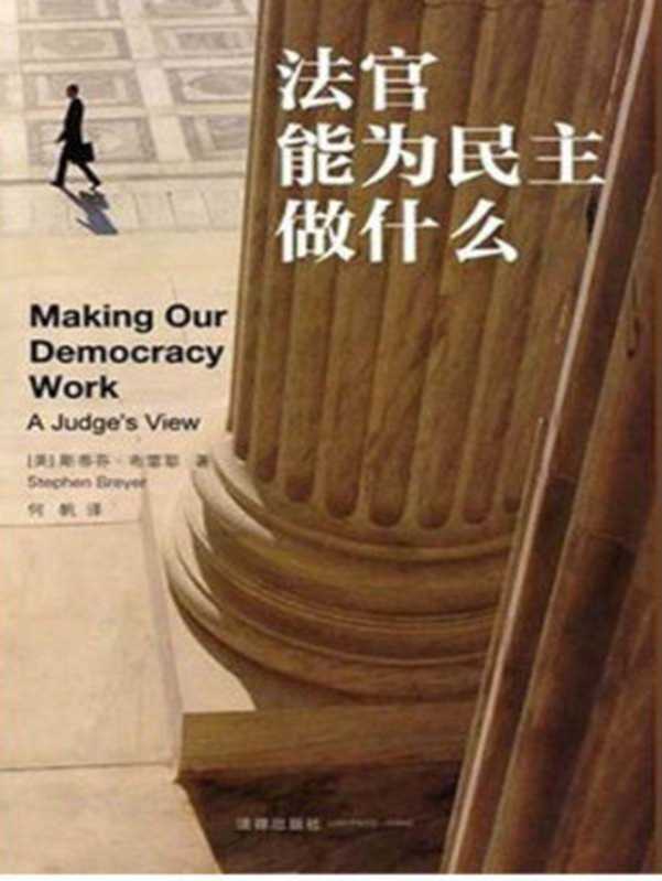 法官能为民主做什么((美)布雷耶(Breyer.S.)著;何帆译)(2012)