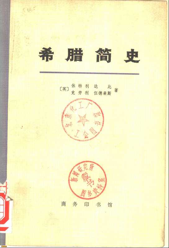 希腊简史 从古代到1964年(休特利 达比 克劳利 伍德豪斯)(商务印书馆 1974)