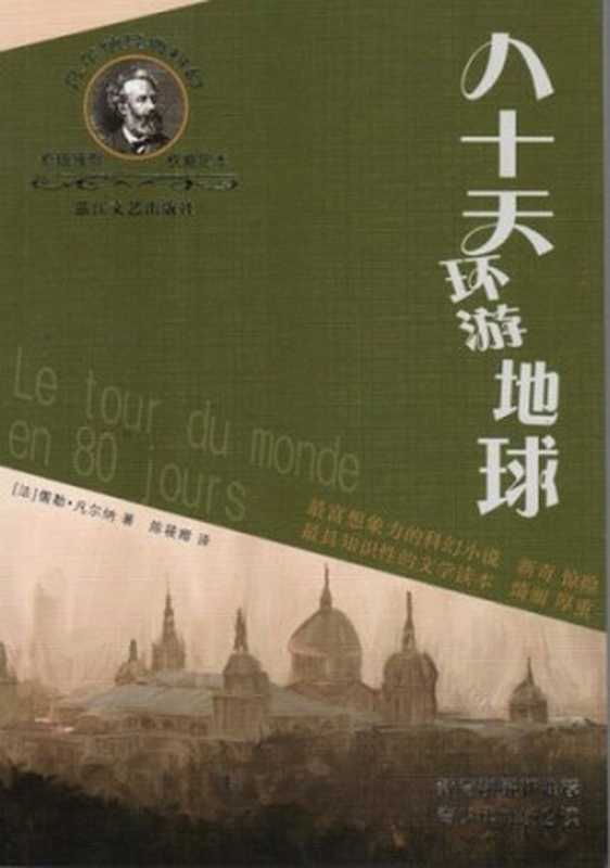 凡尔纳经典科幻丛书八十天环游地球(AroundtheWorldin80Days)(JulesVerne)(ZHEJIANGPUBLISHINGUNITEDGROUP2012)