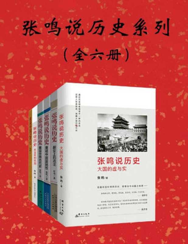 张鸣说历史系列全6册（还原人性的真假面犀利点评不为人知的古代史曾经的“说不得”终于可以再见天日撕下历史的封条看清王朝的真相。梁文道、易中天、陈丹青倾情推荐！吴思、李零高度评价！）（张鸣）（中文在线数字出版集团2020）