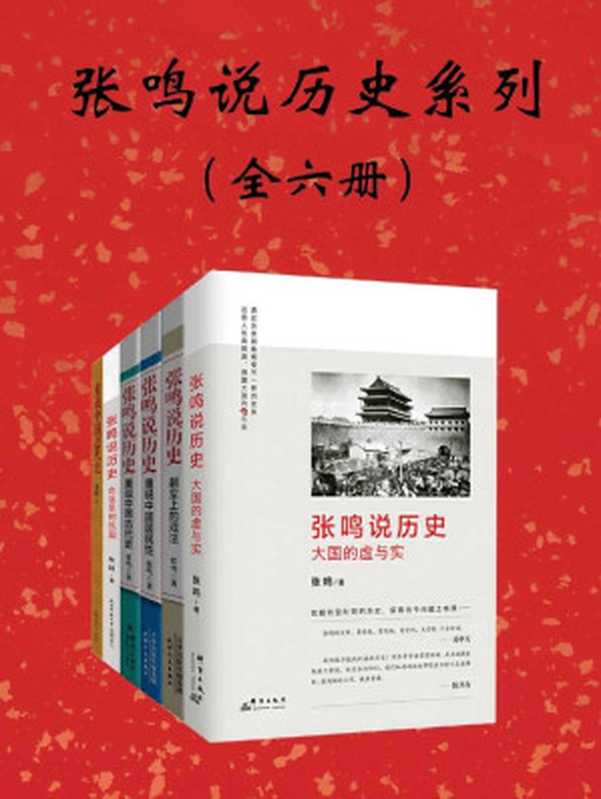 张鸣说历史系列全6册(还原人性的真假面犀利点评不为人知的古代史曾经的“说不得”终于可以再见天日撕下历史的封条看清王朝的真相。梁文道、易中天、陈丹青倾情推荐!吴思、李零高度评价!)(张鸣)(中文在线数字出版集团2020)
