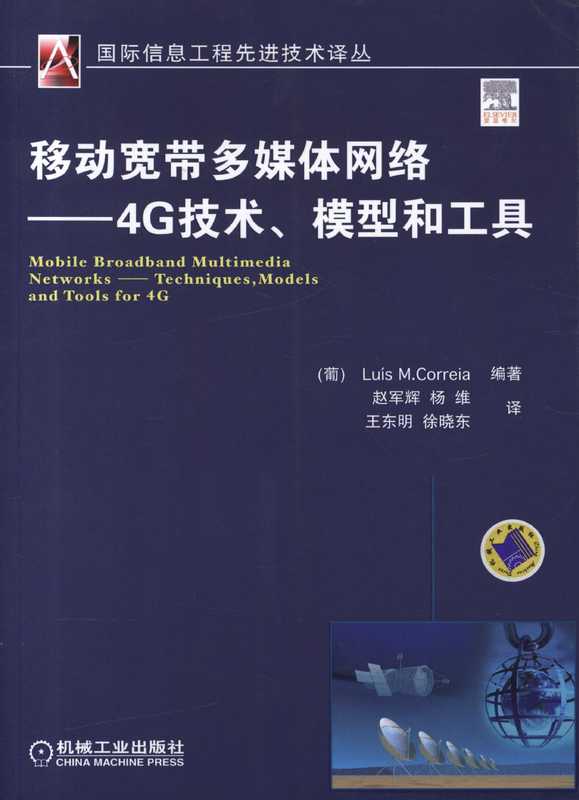 移动宽带多媒体网络－－4G技术、模型和工具.pdf（移动宽带多媒体网络－－4G技术、模型和工具.pdf）