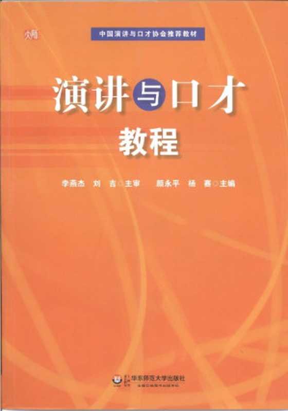 演讲与口才教程(颜永平 杨赛主编)(华东师范大学出版社 2011)