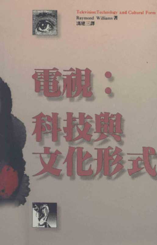 电视科技与文化形式（雷蒙德·威廉斯RaymondWilliams）（远流出版事业股份有限公司1992）