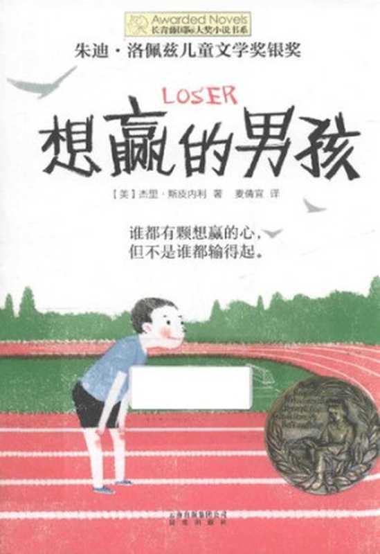想赢的男孩【儿童小说】（[美]杰里·斯皮内利 著; 麦倩宜 译）（晨光出版社 2017）
