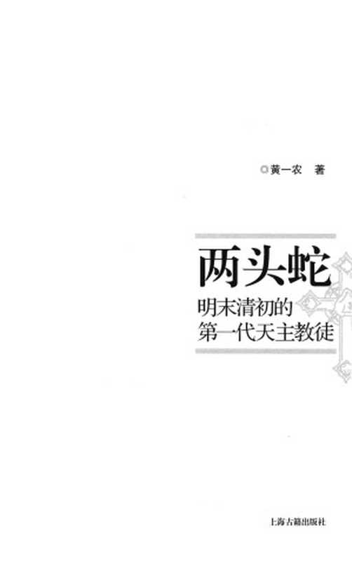 两头蛇明末清初的第一代天主教徒(黄一农)(上海古籍出版社2015)
