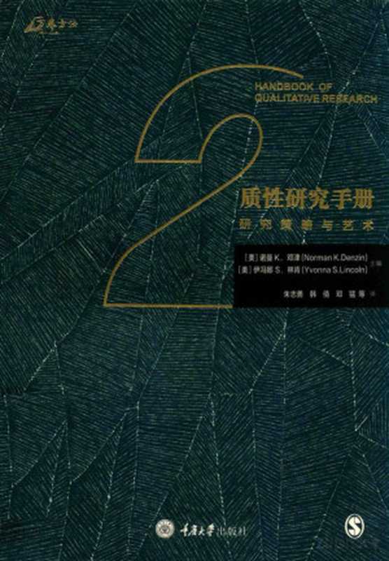 质性研究手册 研究策略与艺术（Pdg2Pic  （美）诺曼K.邓津（NORMANK.DENZIN） （美）伊冯娜S.；林肯（YVONNAS.LINCOLN）主编；朱志勇 韩倩 邓猛等译）（重庆 重庆大学出版社 2018）