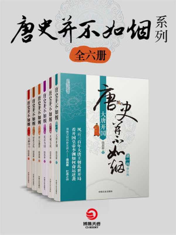 唐史并不如烟系列(共6册)(知名历史作家魏风华、著名专栏作家李开周联袂推荐!)(严谨的考据 有深度的文笔 写就辉煌的唐朝!)(曲昌春)(2017)