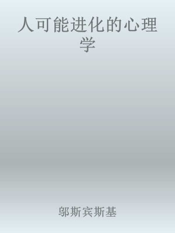 人可能进化的心理学（邬斯宾斯基[未知]）（2013）