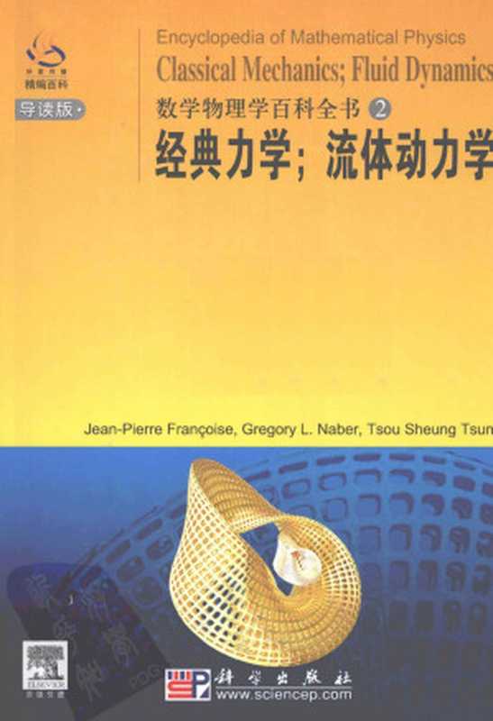 数学物理学百科全书2经典力学；流体动力学(英文导读版)（Jean-PierreFrançoiseGregoryL.NaberTsouSheun...）（科学出版社2008）