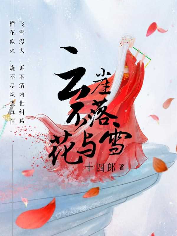 云崖不落花与雪（十四郎）（网络小说（晋江） 2022）