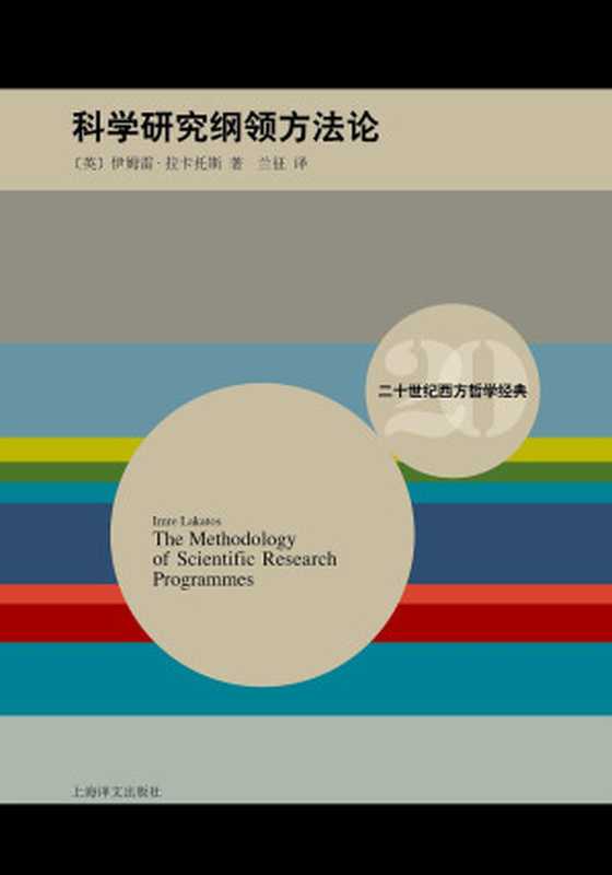 [二十世纪西方哲学经典]科学研究纲领方法论（[英]伊姆雷·拉卡托斯 著；兰征 译）（上海译文出版社 2016）