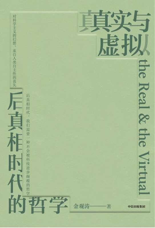 真实与虚拟 后真相时代的哲学（金观涛）（中信出版社 2023）