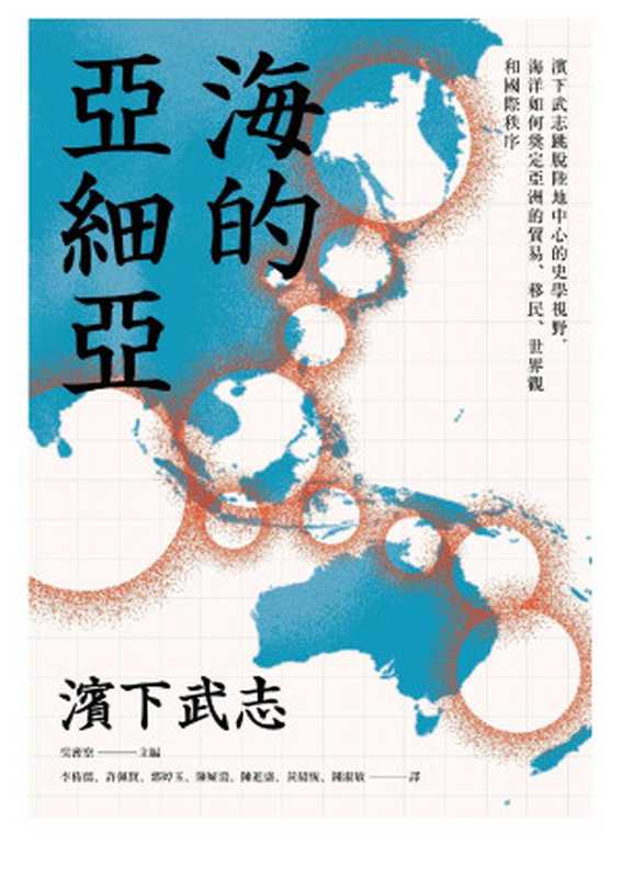 海的亞細亞 濱下武志跳脫陸地中心的史學視野 海洋如何奠定亞洲的貿易、移民、世界觀和國際秩序(濱下武志)(大家出版 2023)