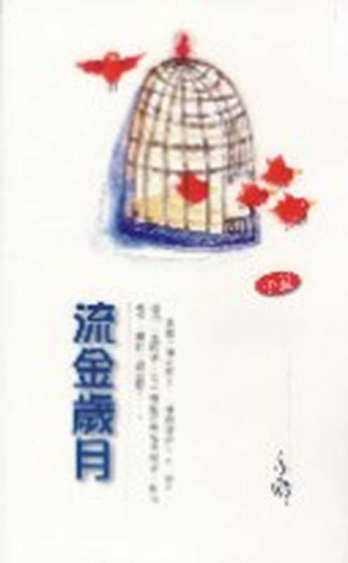 流金岁月（亦舒）（epub掌上书苑 2010）