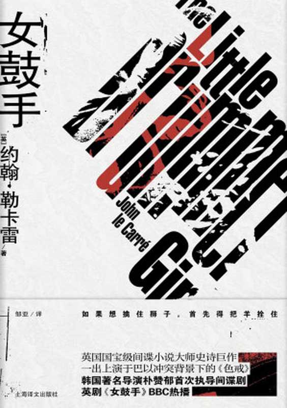 女鼓手【上海译文出品！英国国宝级间谍小说大师、英国推理作家协会终身成就奖获得者约翰·勒卡雷史诗巨作！一部以色列版的《色·戒》！】（约翰·勒卡雷(johnleCarre)&邹亚）（上海译文出版社2019）
