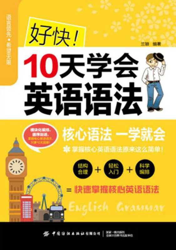 好快!10天学会英语语法(兰颖 编著)(中国纺织出版社有限公司 2021)