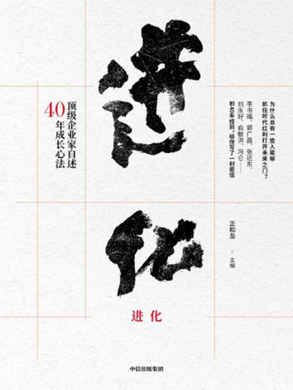 进化顶级企业家自述40年成长心法（正和岛[zhenghedao]）（中信出版集团2019）