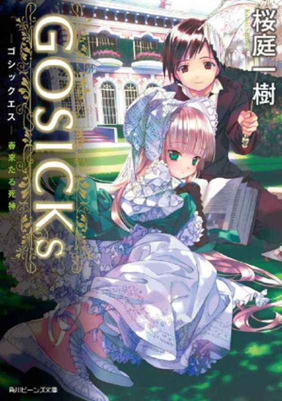 GOSICKs（桜庭一樹）（KADOKAWA角川書店2012）