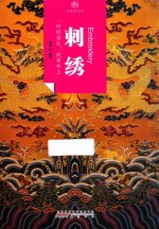 刺绣（北京读图时代文化发展有限公司）（合肥 黄山书社 2016）